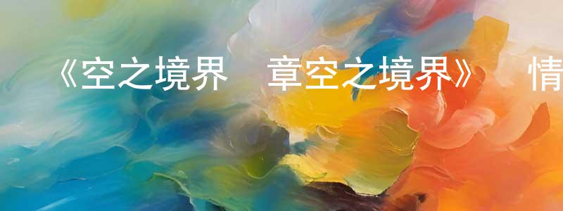 曾凡建發布《空之境界終章空之境界》詳情介紹_空之境界終章空之境界HD中字在線觀看_空之境界終章空之境界迅雷下載_日漫